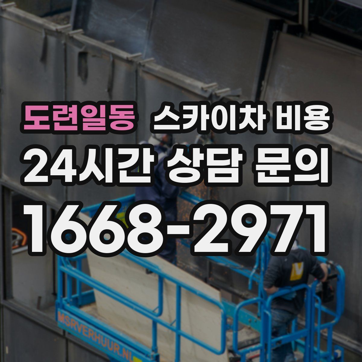 도련일동 스카이차 비용