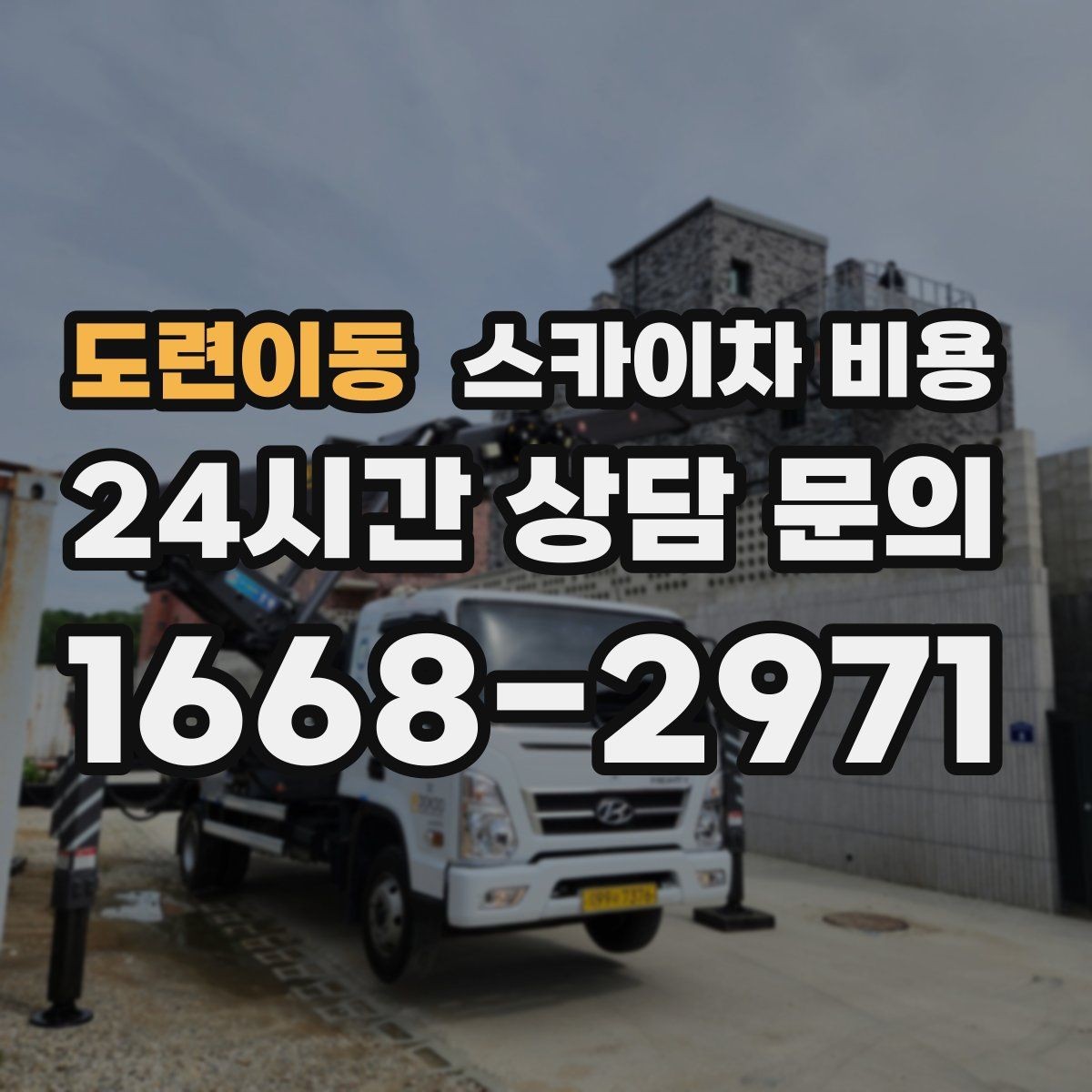 도련이동 스카이차 비용 협소 골목 현장은 왜 비용 편차가 클까