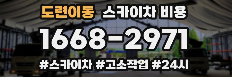 도련이동 스카이차 비용