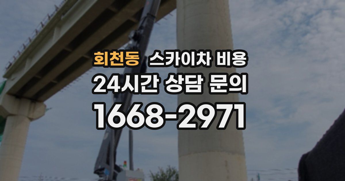 회천동 스카이차 비용