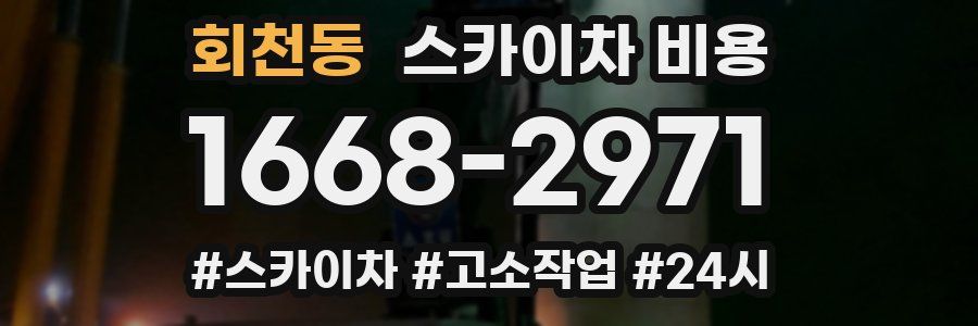 회천동 스카이차 비용