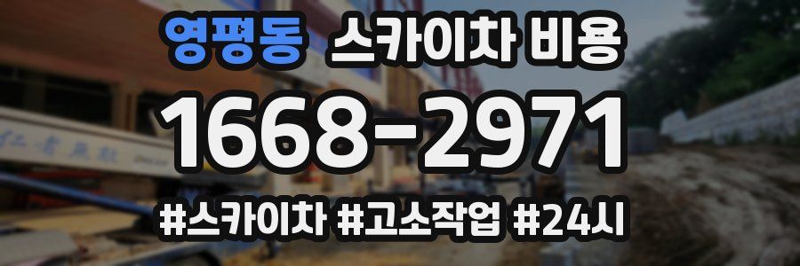 영평동 스카이차 비용