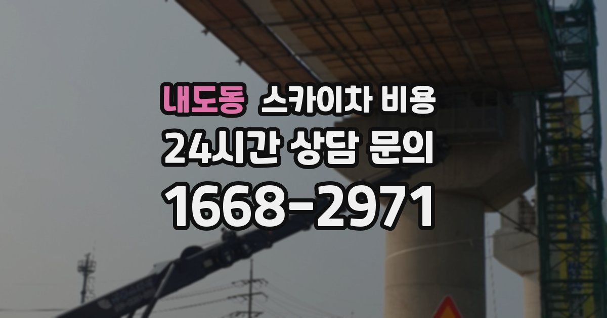 내도동 스카이차 비용