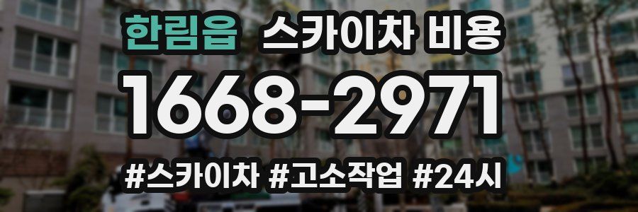 한림읍 스카이차 비용