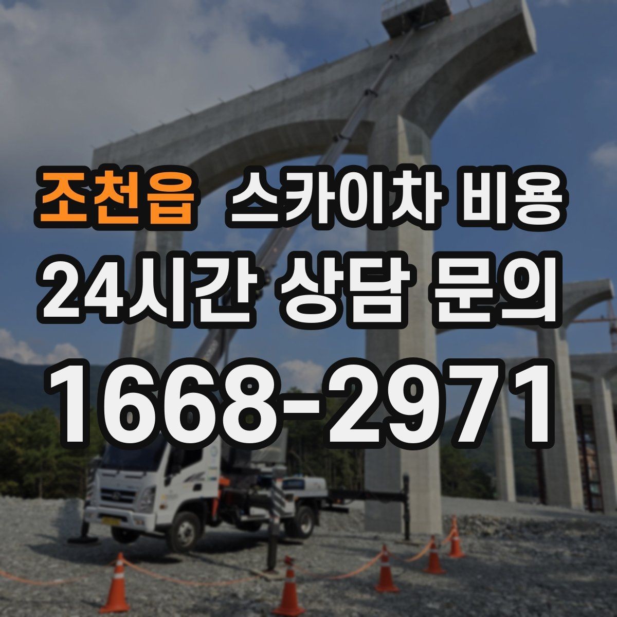 조천읍 스카이차 비용 현수막 설치가 여러 장이면 견적이 달라질까