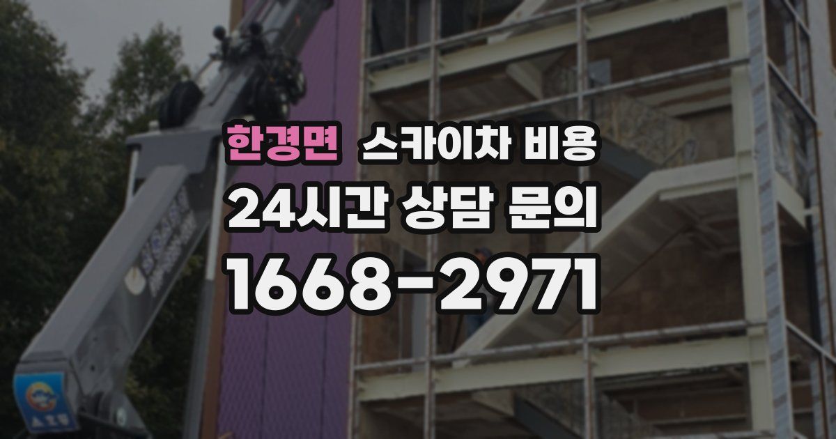 한경면 스카이차 비용