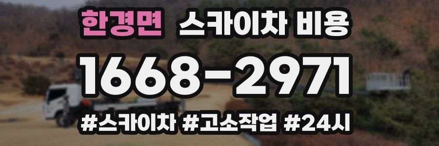 한경면 스카이차 비용