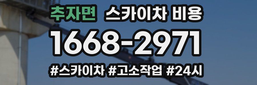 추자면 스카이차 비용