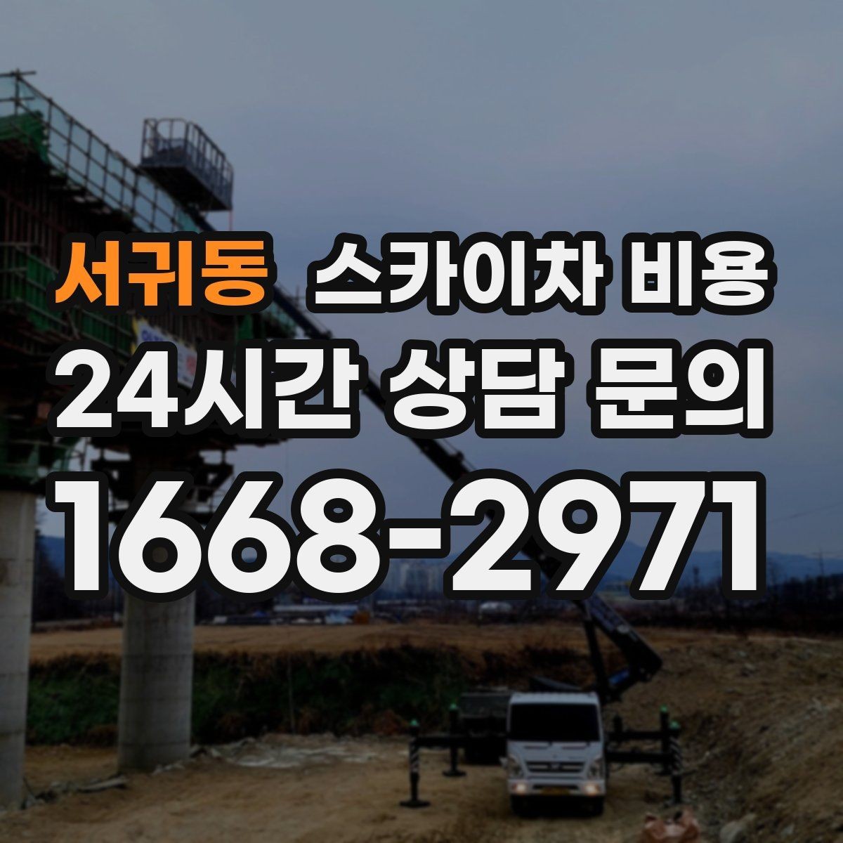 서귀동 스카이차 비용 야간 작업은 왜 준비가 더 필요할까
