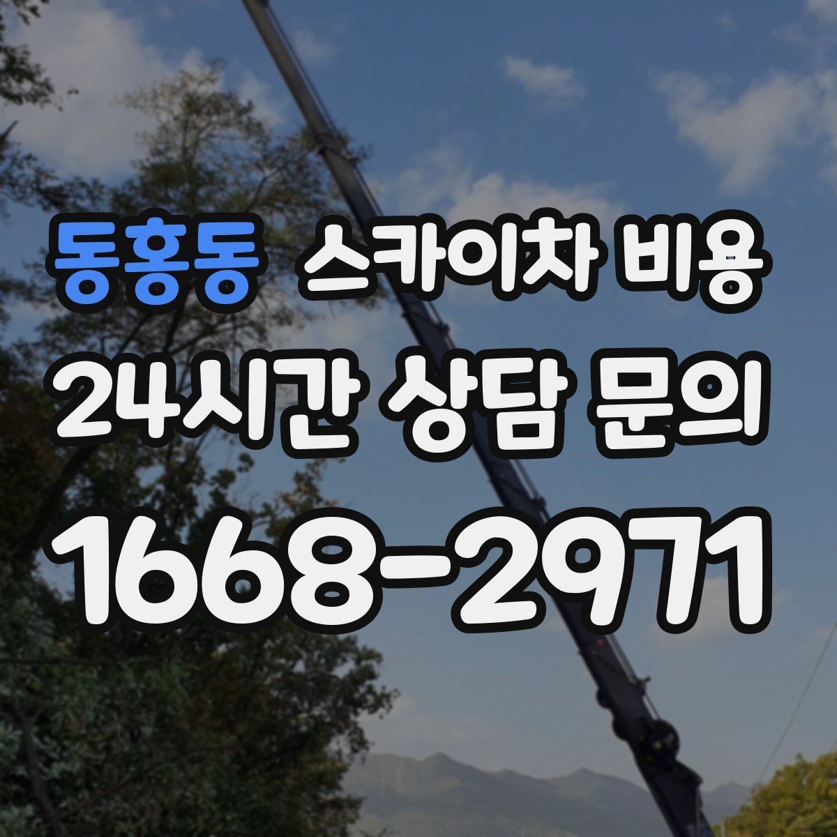 동홍동 스카이차 비용 현수막 설치가 여러 장이면 견적이 달라질까