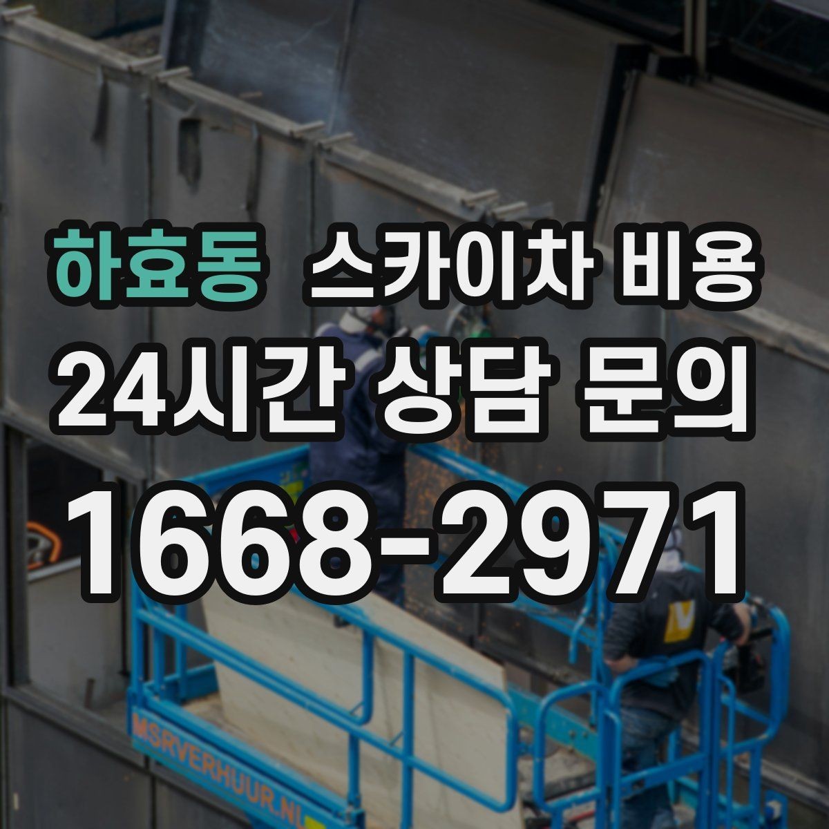하효동 스카이차 비용 견적 문의 시 작업 범위를 이렇게 적어보세요