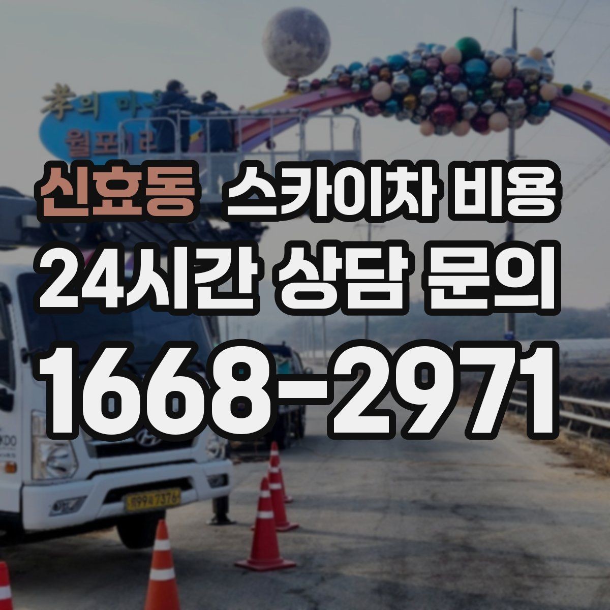 신효동 스카이차 비용 야간 작업 시 조명 확보가 비용에 미치는 영향
