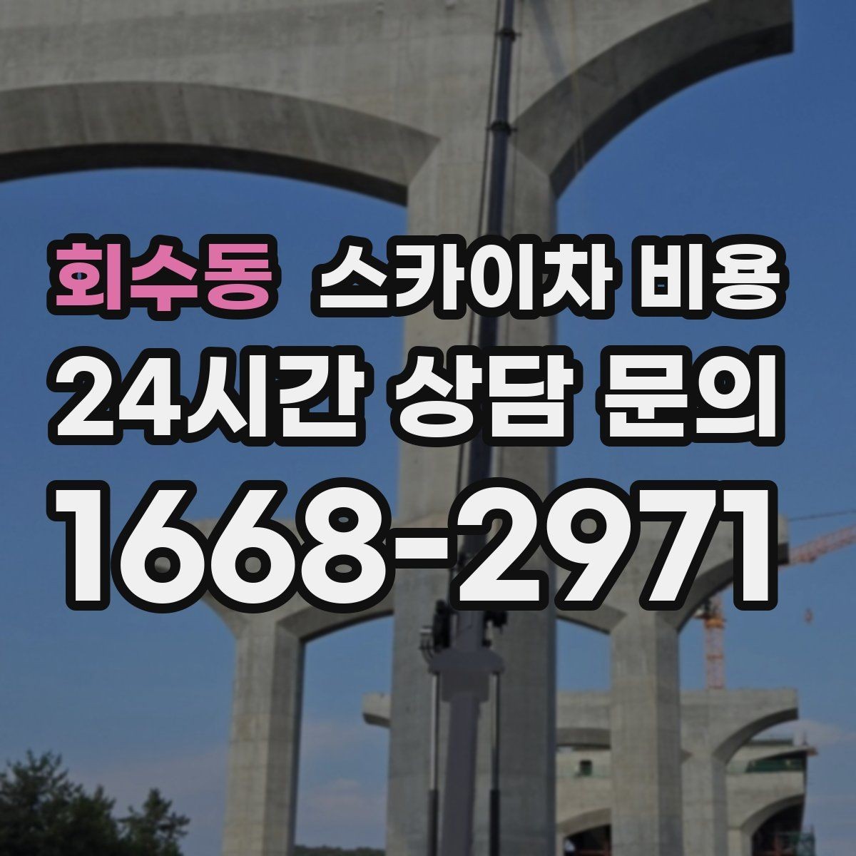 회수동 스카이차 비용 실외기 위치에 따라 견적이 달라지는 이유