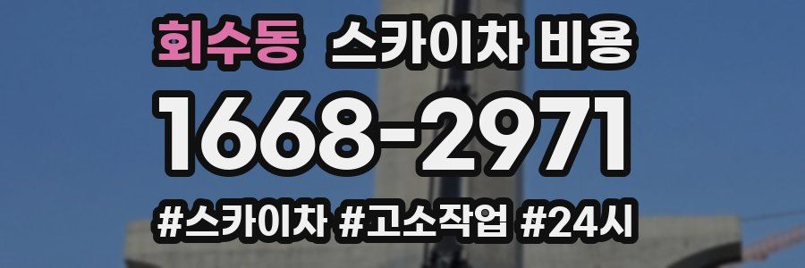 회수동 스카이차 비용