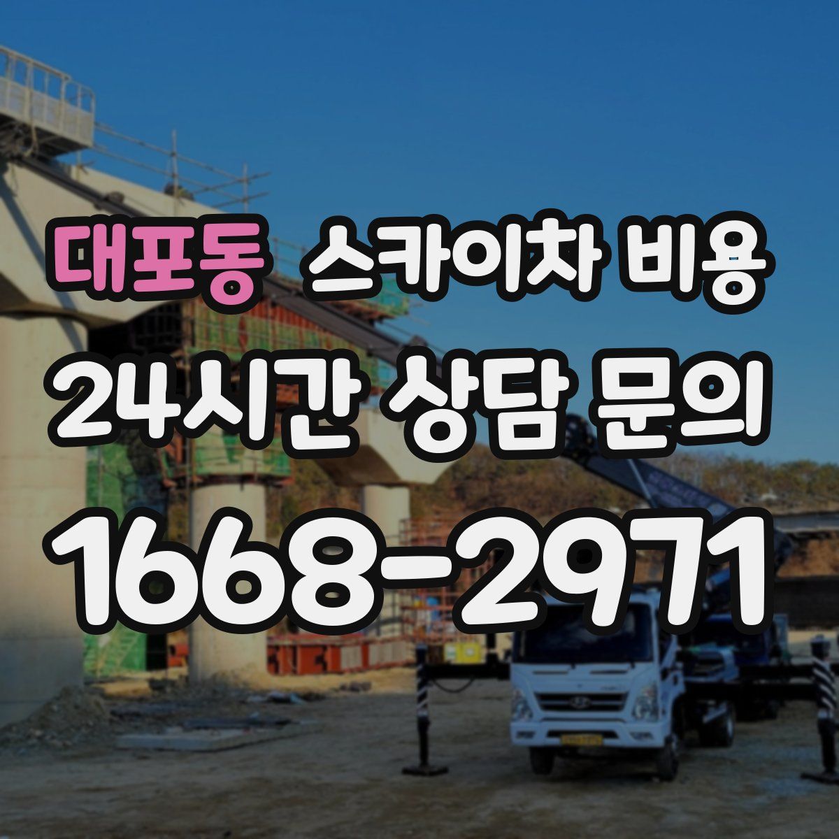 대포동 스카이차 비용