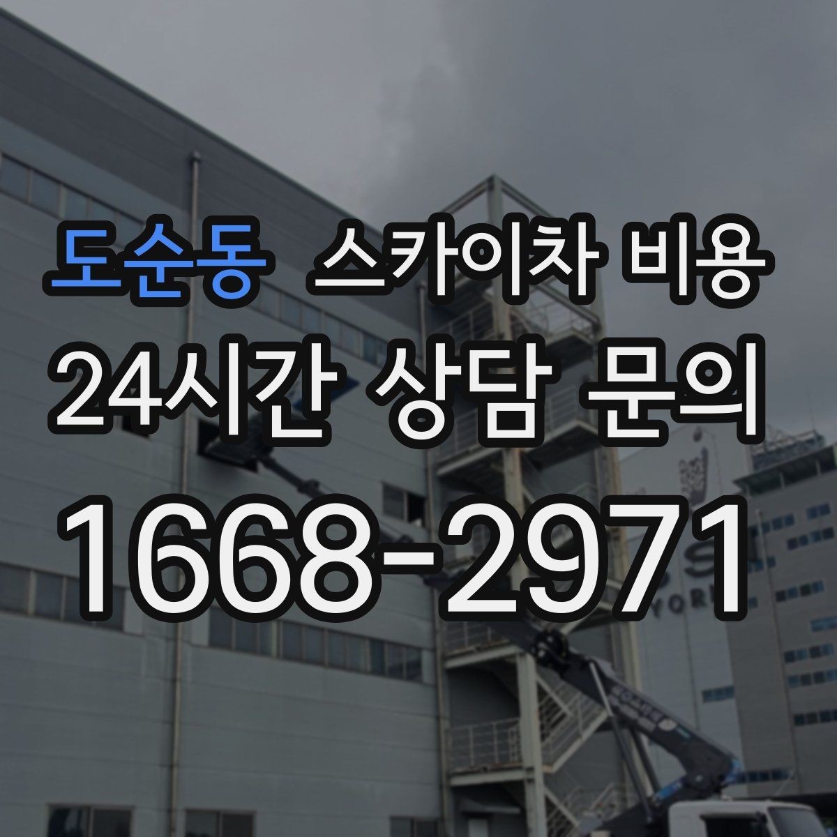 도순동 스카이차 비용 작업 시간대(주간/야간/심야) 줄이는 순서만 바꿔도 달라집니다
