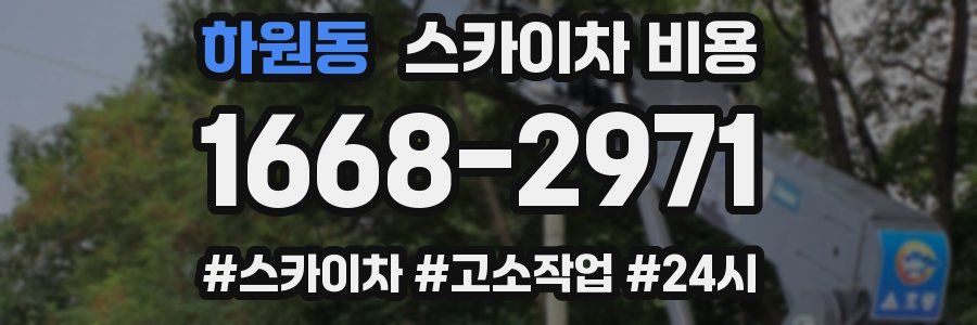 하원동 스카이차 비용