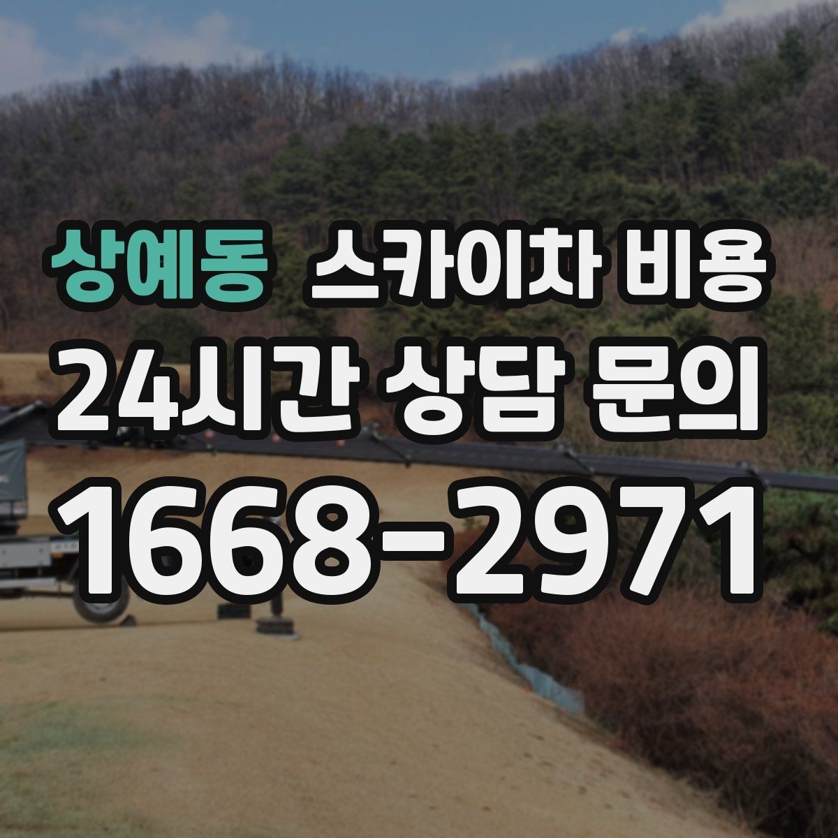 상예동 스카이차 비용 셋업 후 바로 작업하면 왜 유리할까