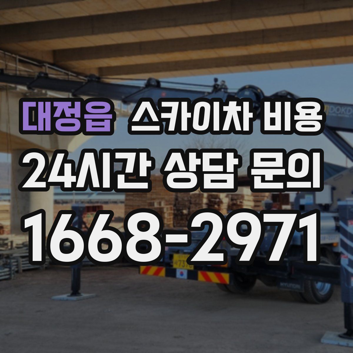 대정읍 스카이차 비용