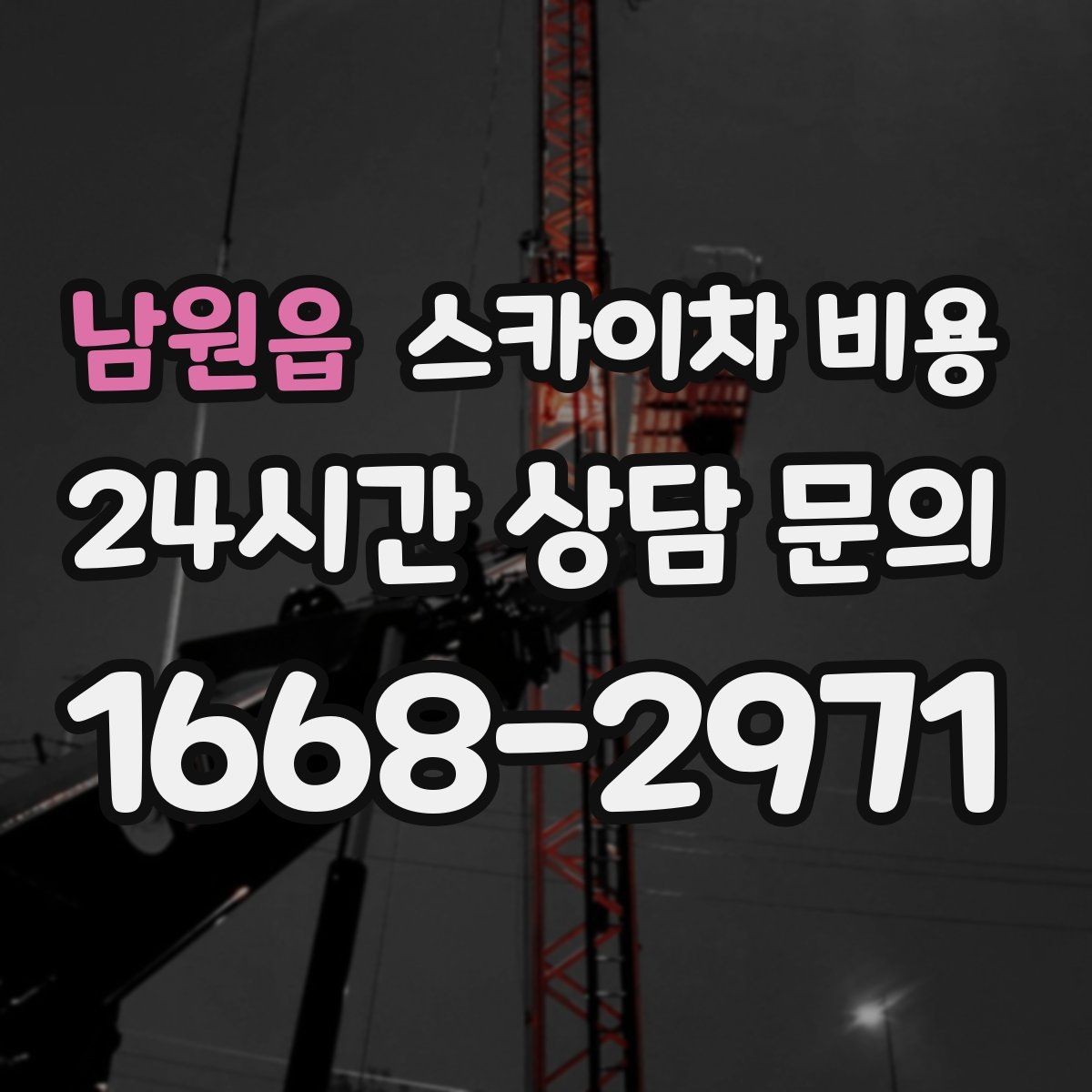 남원읍 스카이차 비용 간판 조명 모듈 교체가 포함되면 달라질까