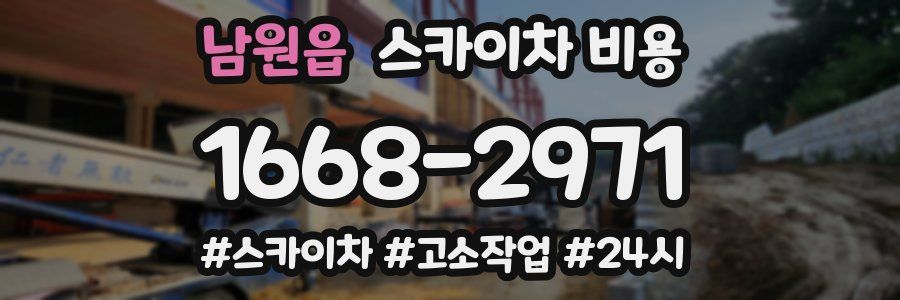 남원읍 스카이차 비용