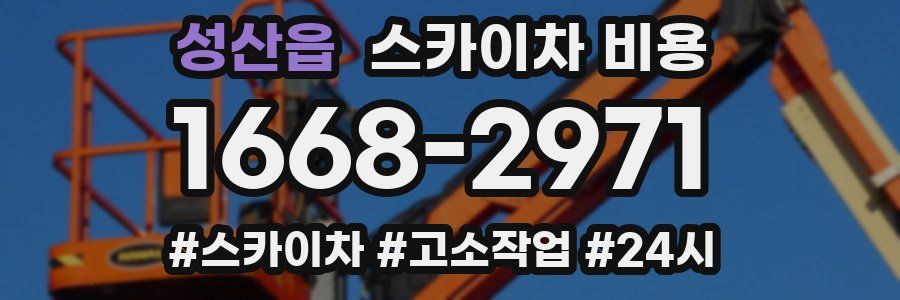 성산읍 스카이차 비용