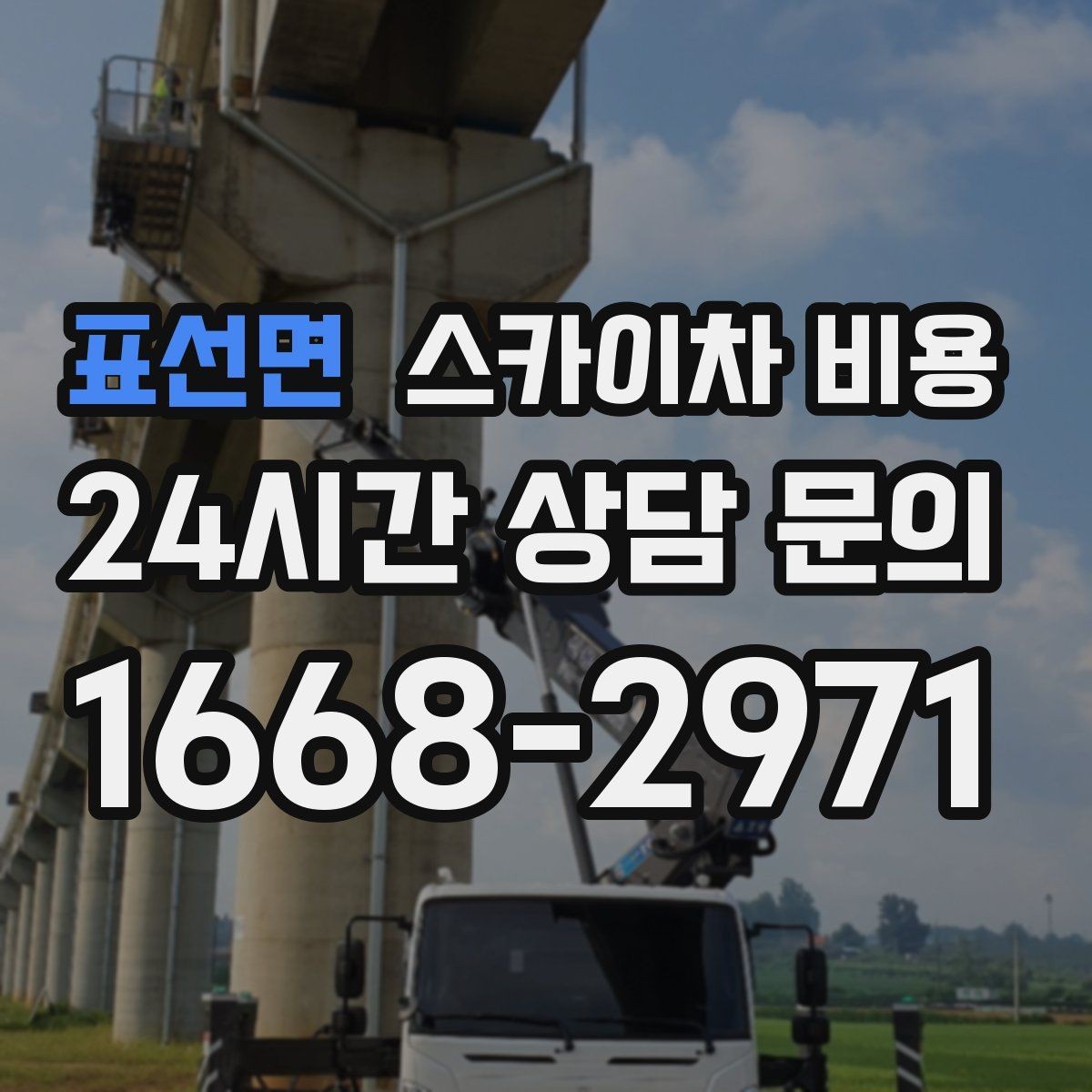 표선면 스카이차 비용 간판·외벽·실외기 작업을 묶어 진행하는 팁