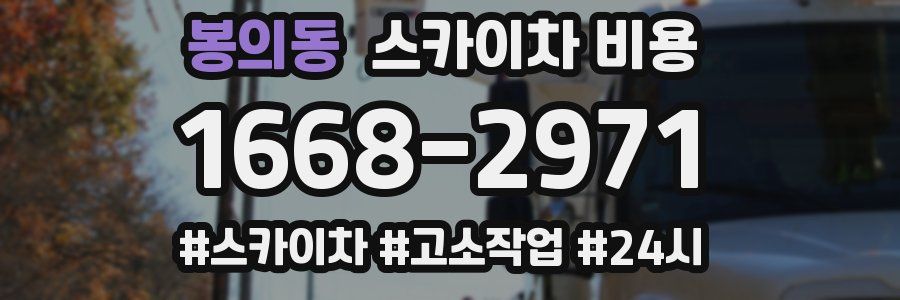 봉의동 스카이차 비용