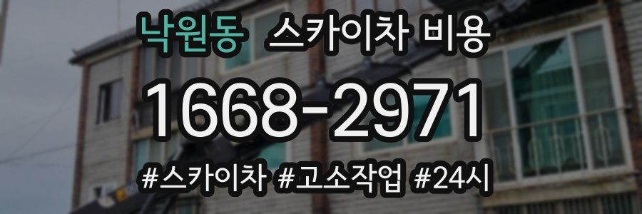 낙원동 스카이차 비용