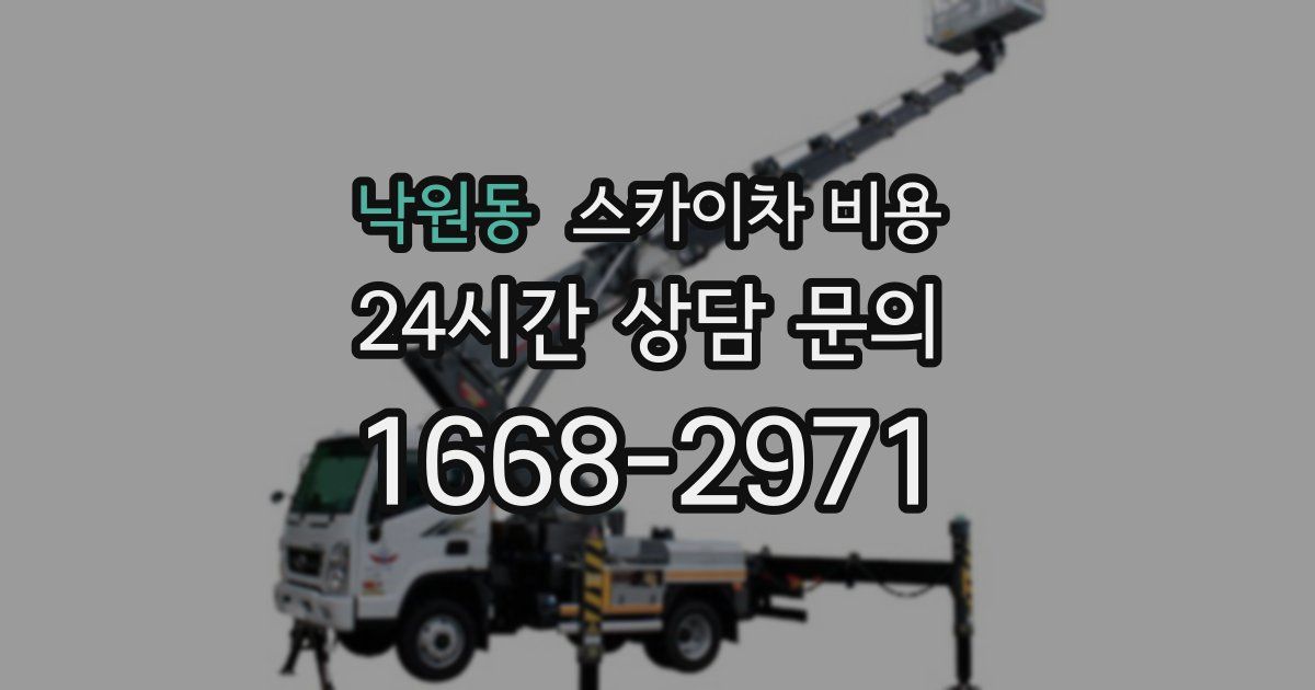 낙원동 스카이차 비용