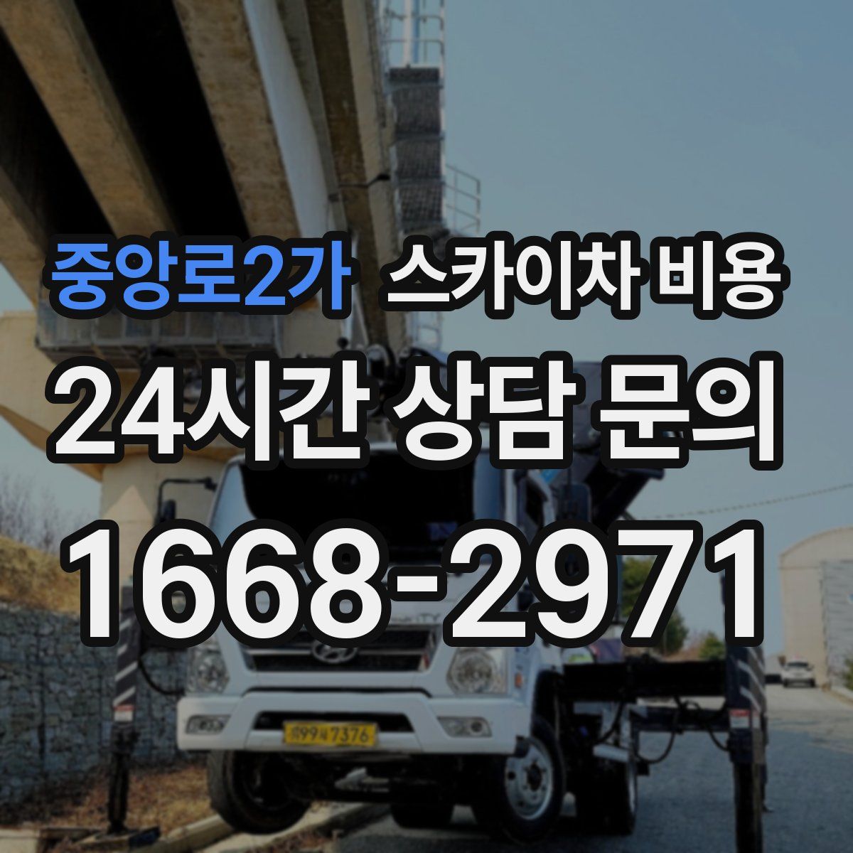 중앙로2가 스카이차 비용