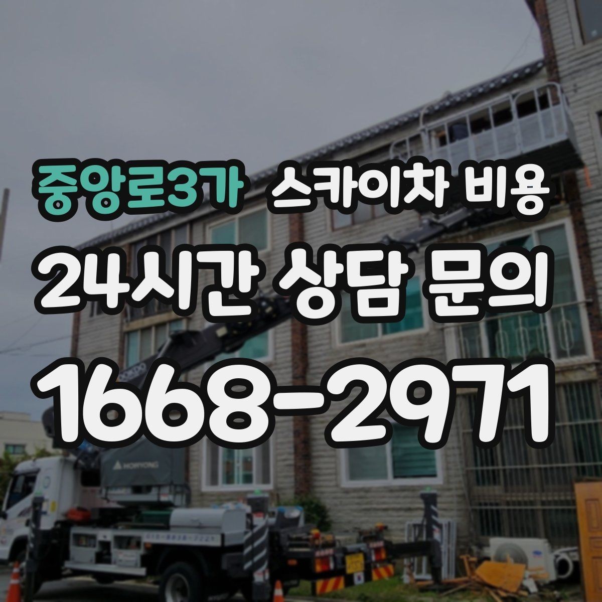 중앙로3가 스카이차 비용 배관·덕트 작업에서 달라지는 포인트