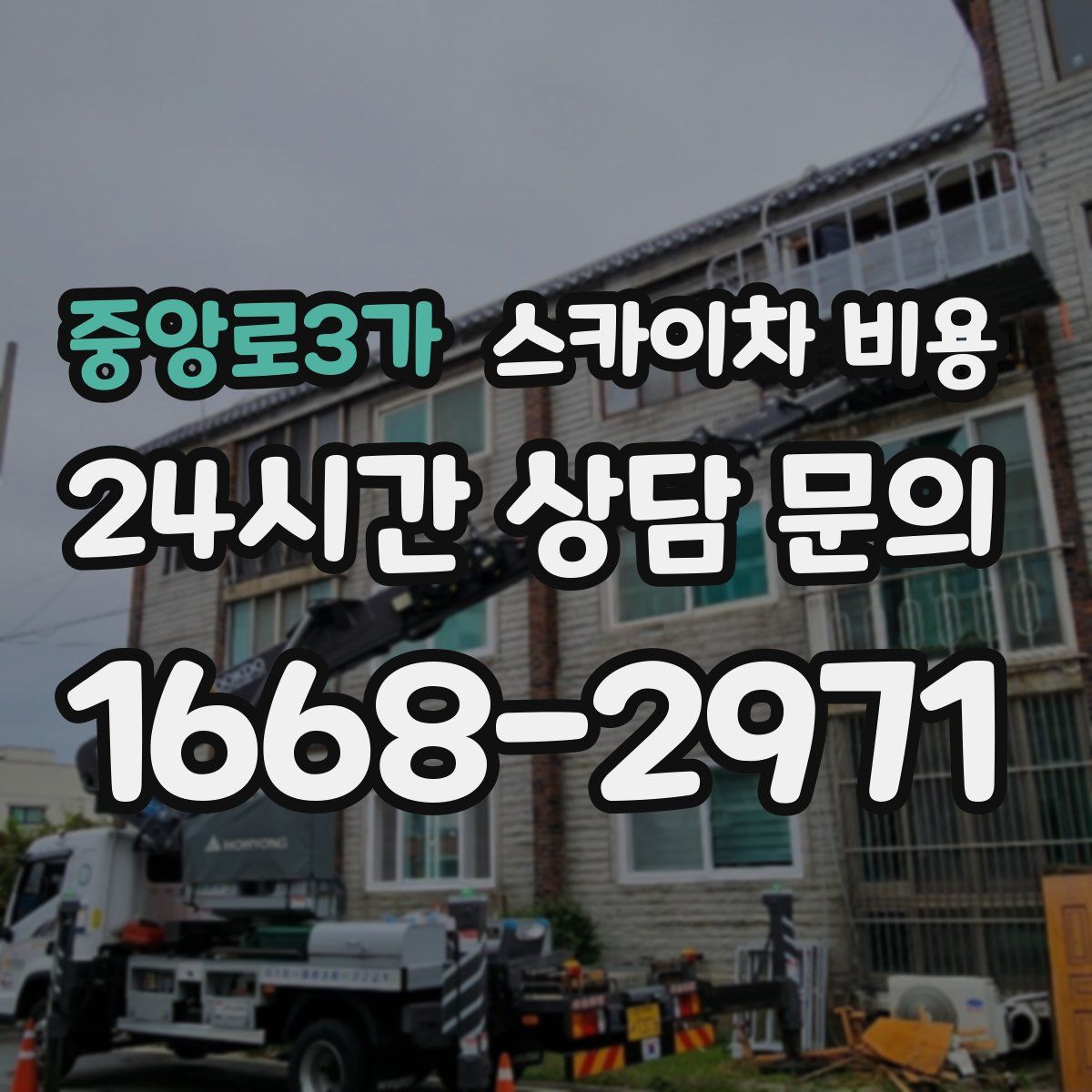 중앙로3가 스카이차 비용