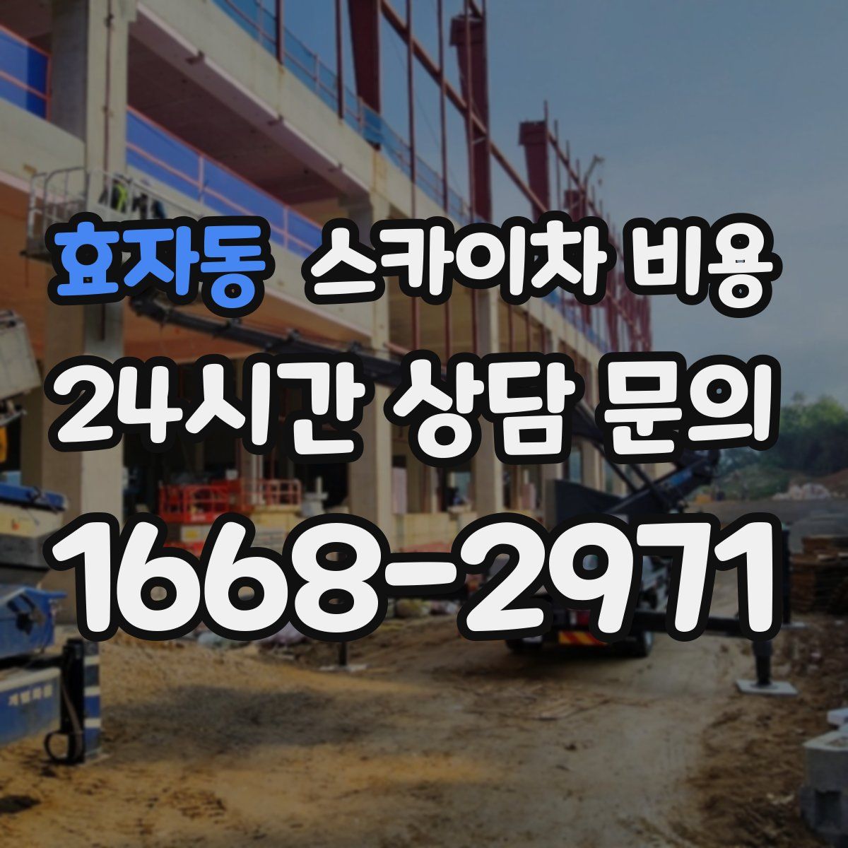 효자동 스카이차 비용