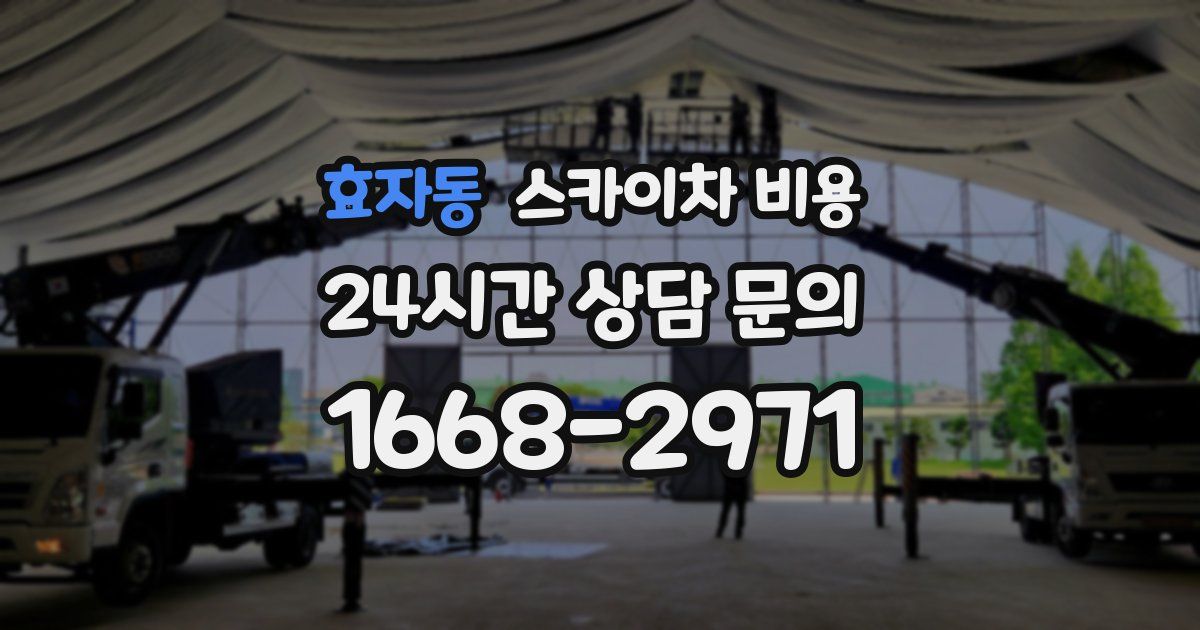 효자동 스카이차 비용