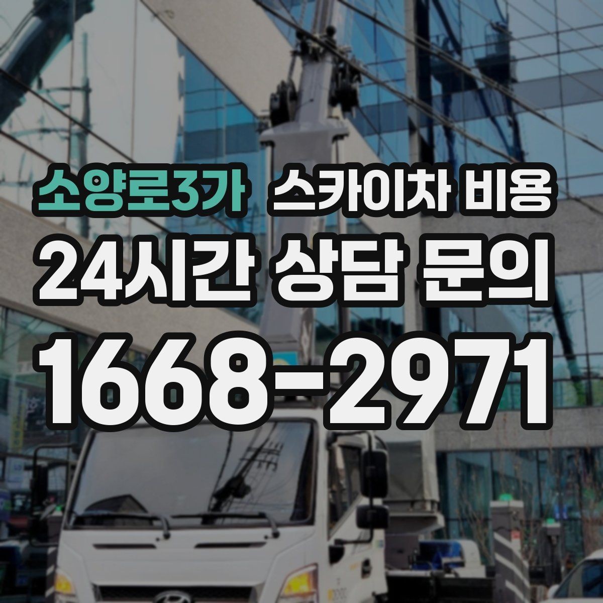 소양로3가 스카이차 비용 작업 위치를 한 문장으로 정리하는 법
