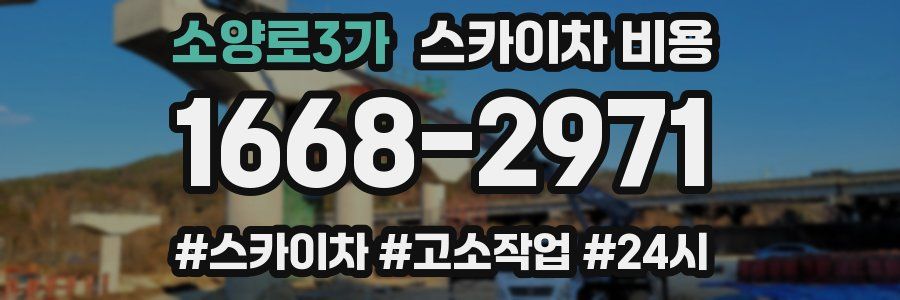 소양로3가 스카이차 비용