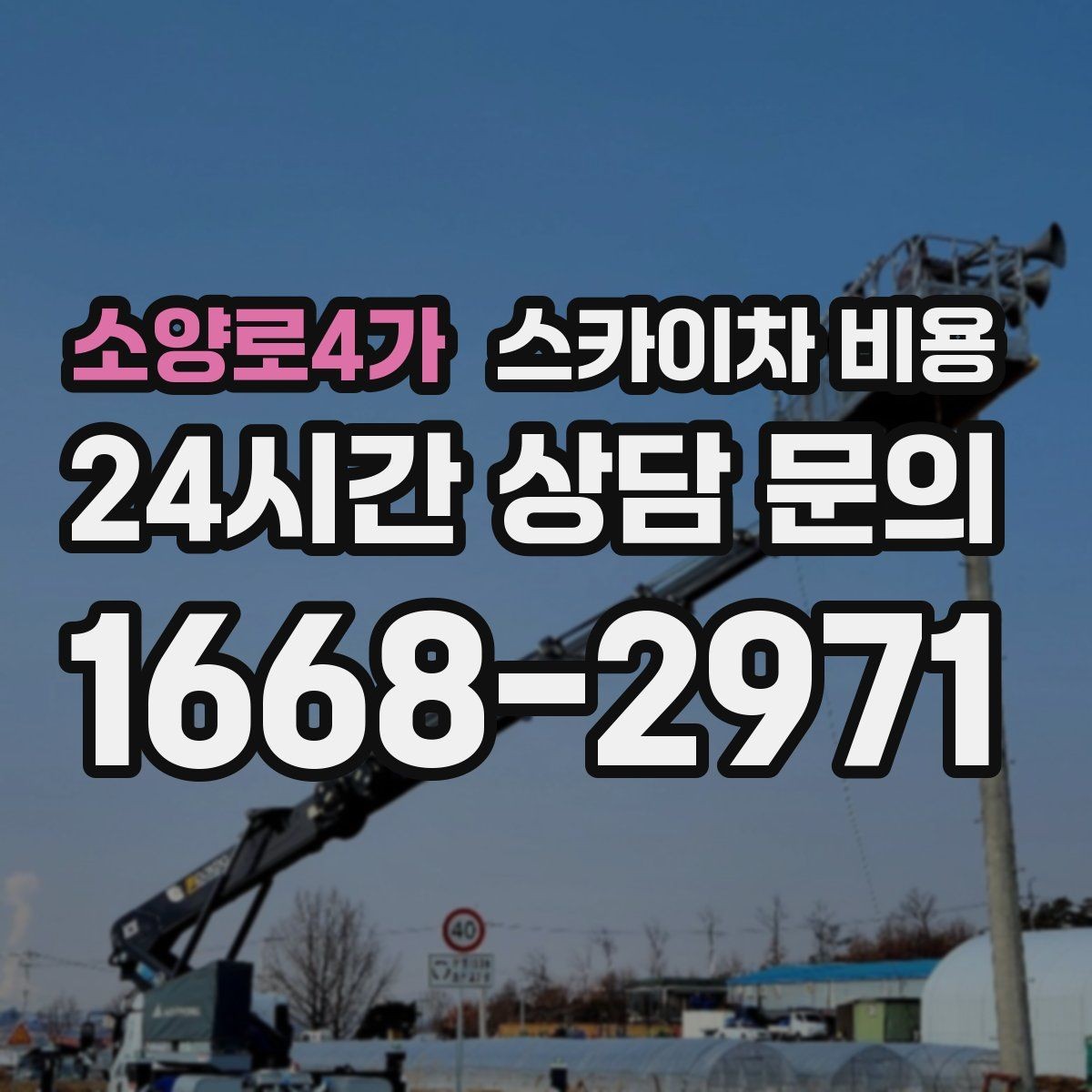 소양로4가 스카이차 비용 현장 준비가 늦으면 손해 보는 이유