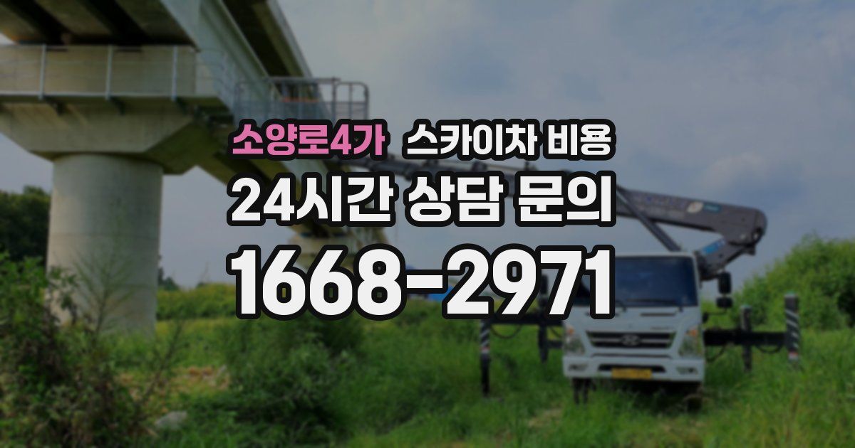 소양로4가 스카이차 비용