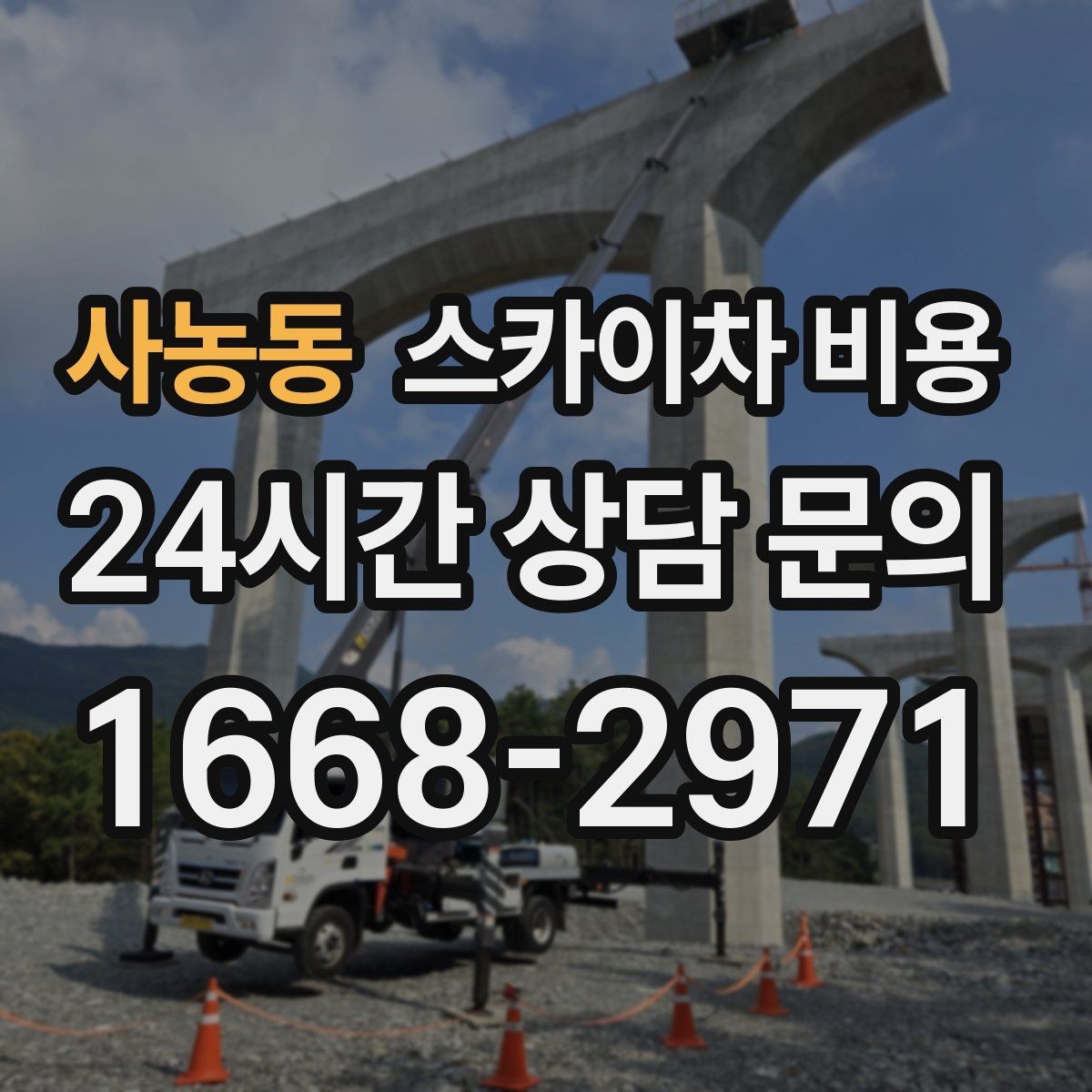 사농동 스카이차 비용 바쁜 현장일수록 사전 정리가 비용을 줄입니다