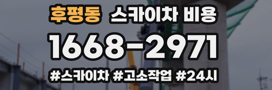 후평동 스카이차 비용
