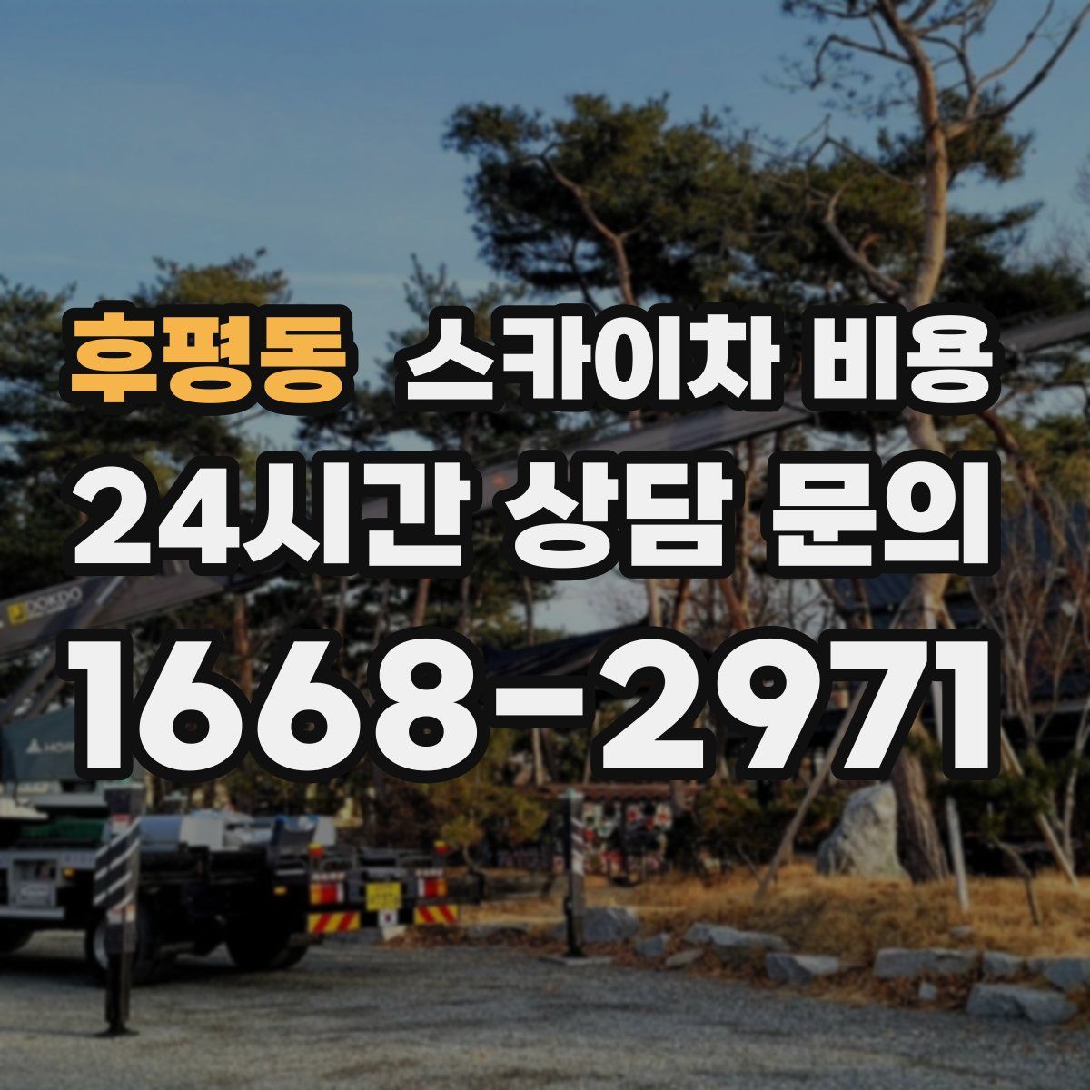 후평동 스카이차 비용