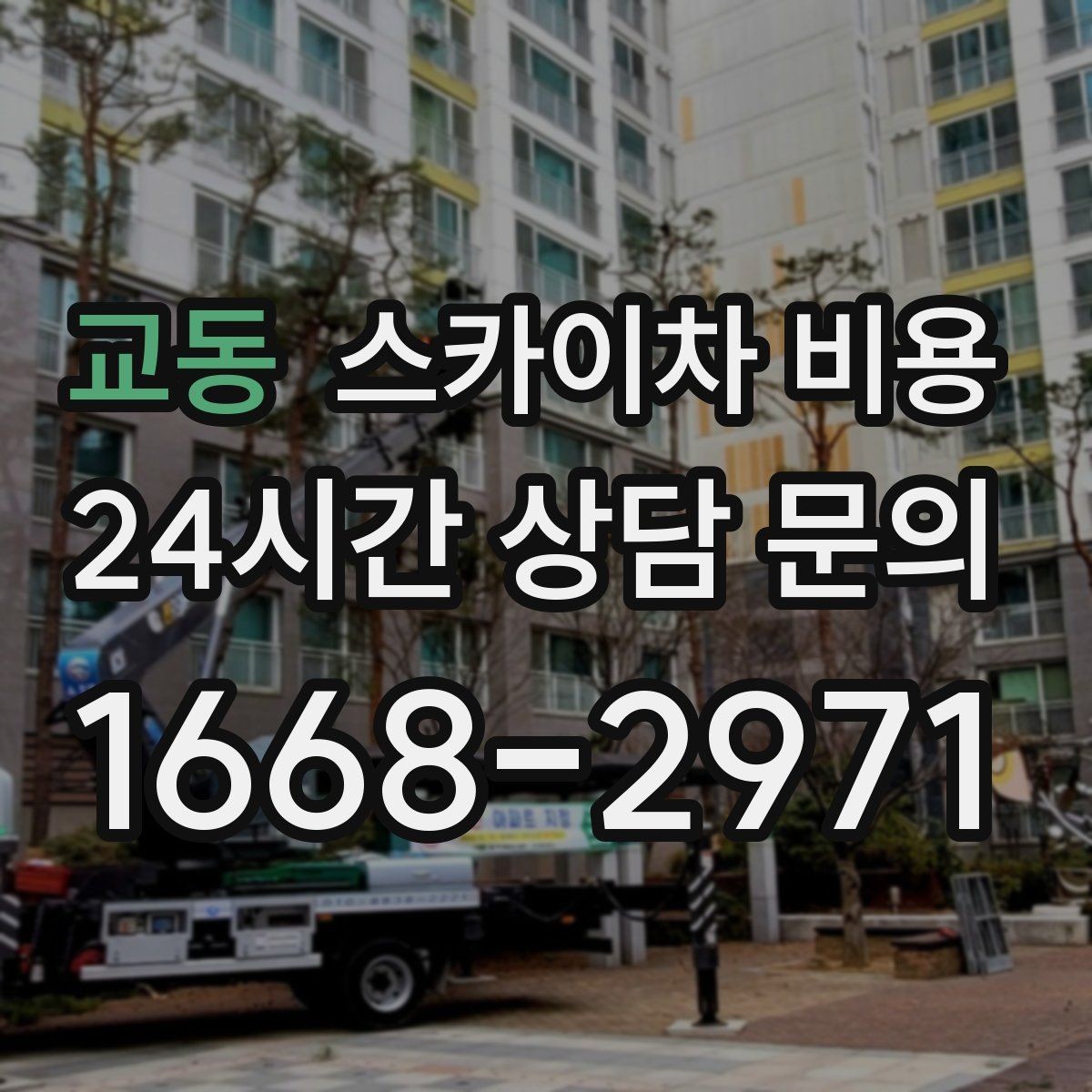 교동 스카이차 비용 돌출간판은 왜 시간이 더 걸릴 수 있을까