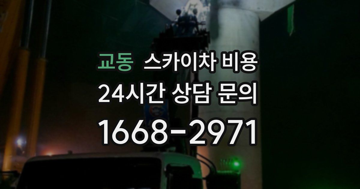 교동 스카이차 비용