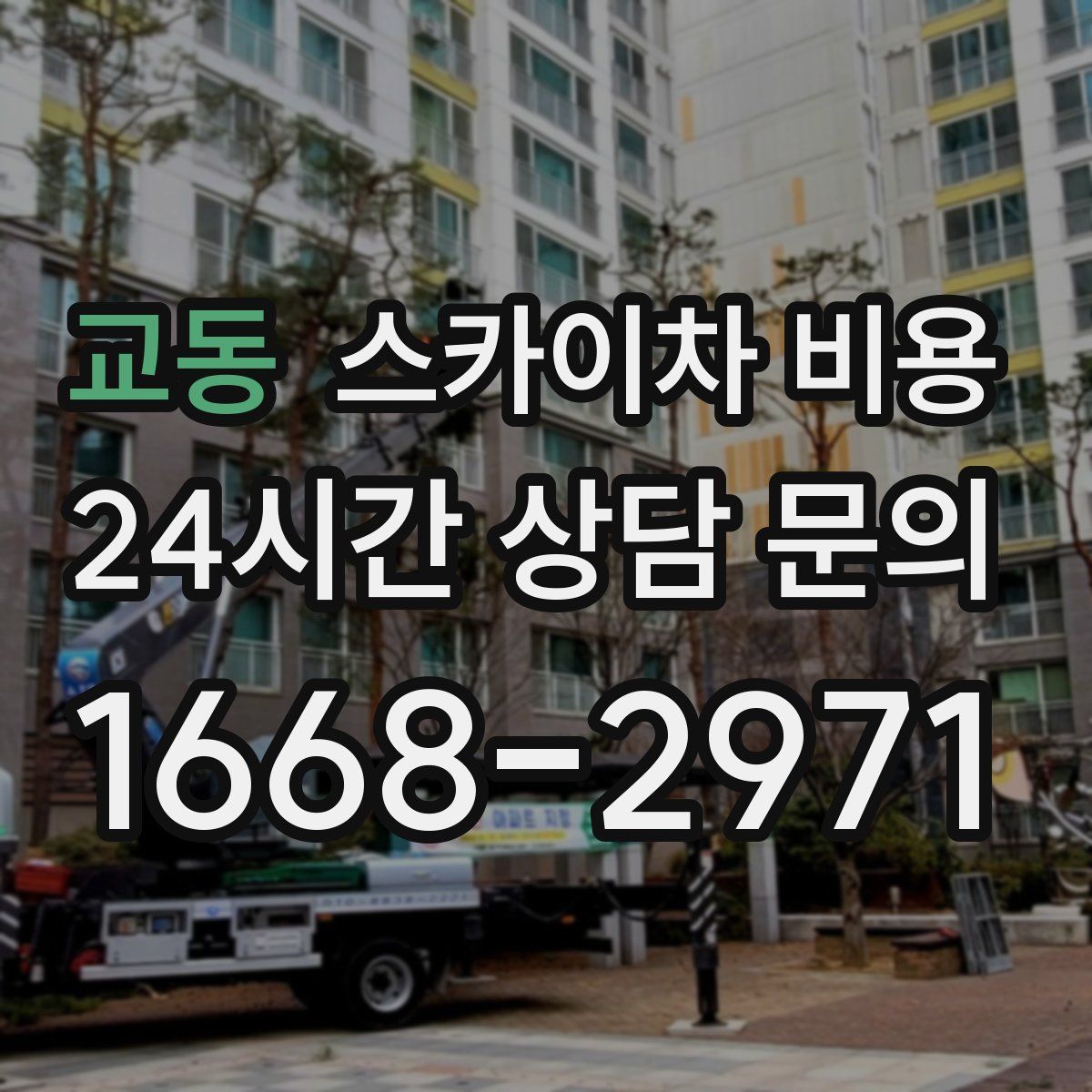 교동 스카이차 비용