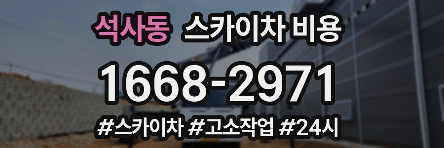 석사동 스카이차 비용