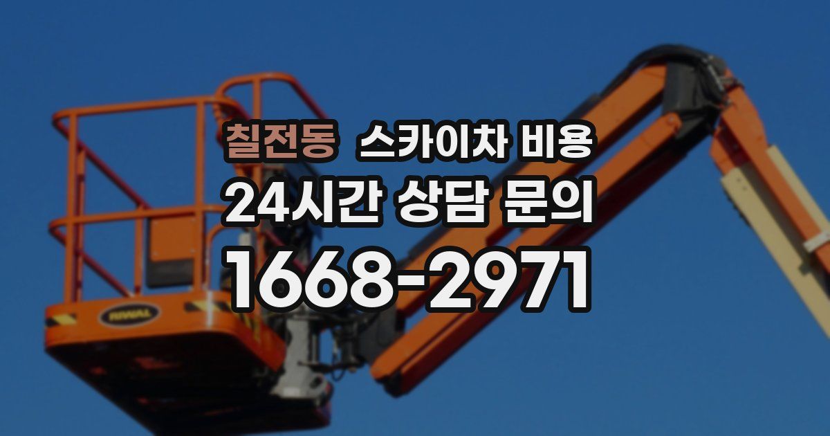 칠전동 스카이차 비용