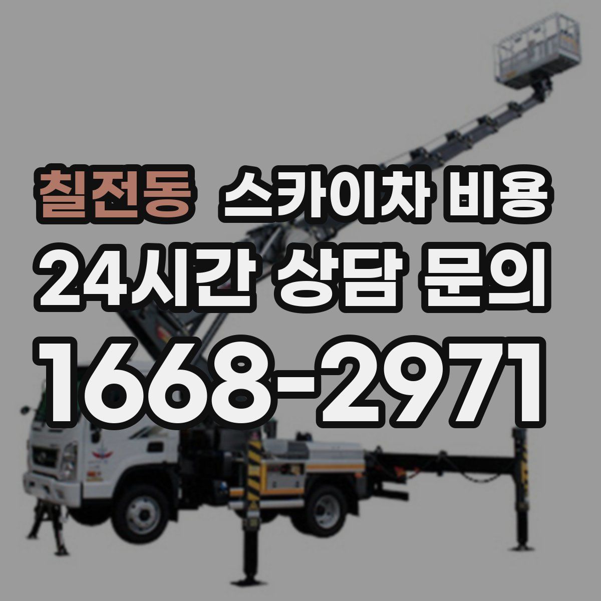 칠전동 스카이차 비용