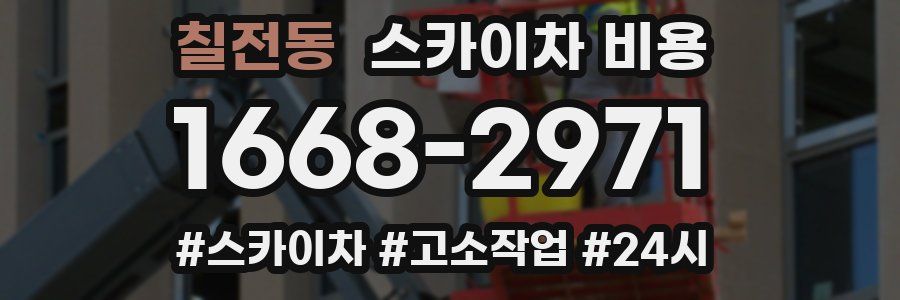 칠전동 스카이차 비용