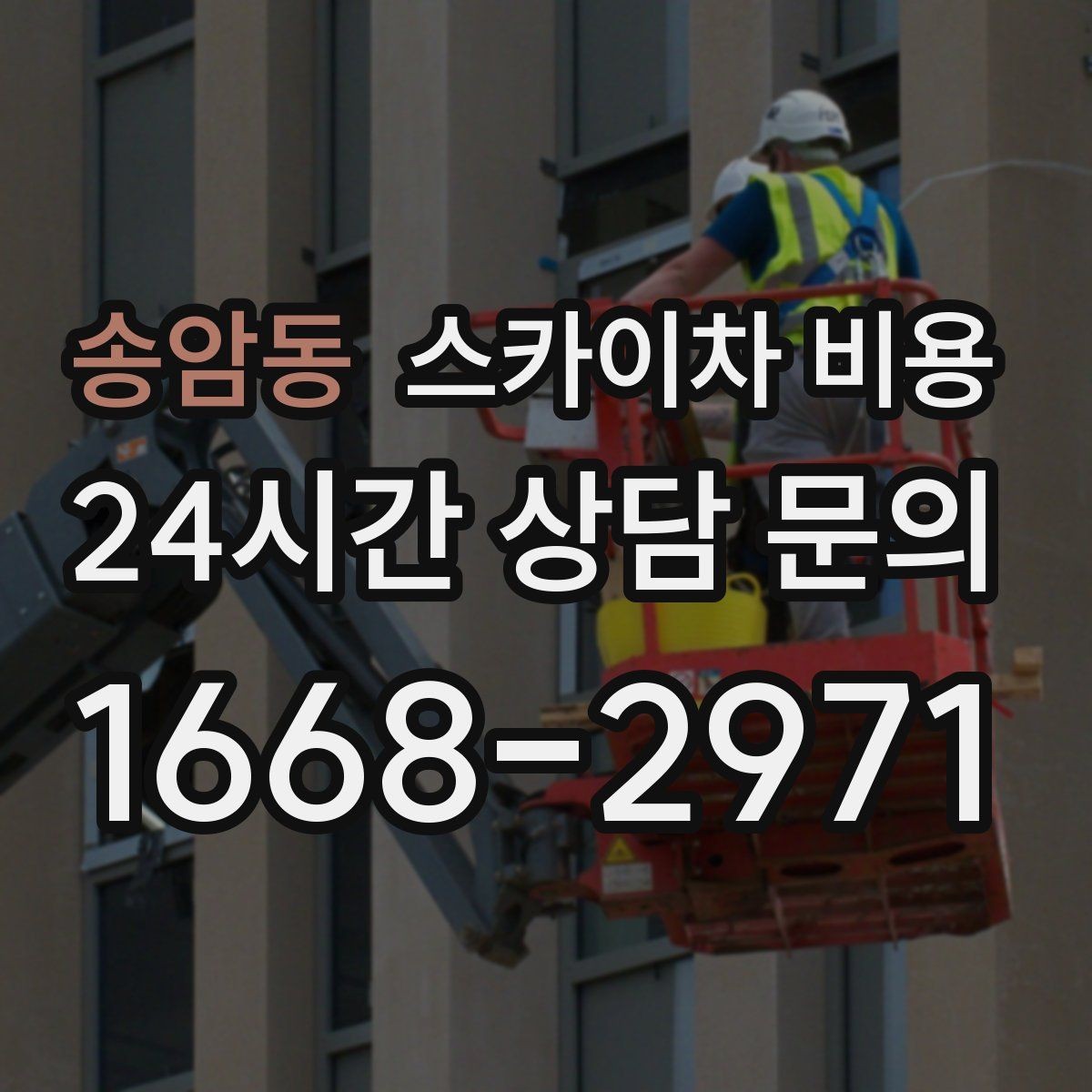 송암동 스카이차 비용 방범등 교체가 여러 개면 비용이 달라질까